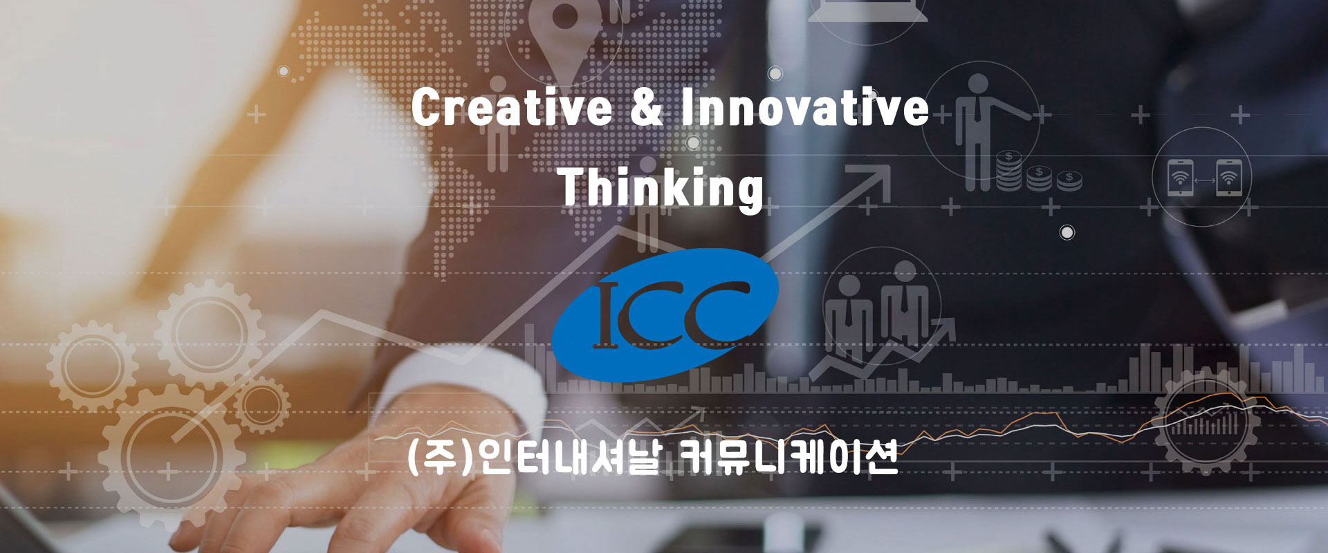 Creative & Innovative Thinking (주)인터내셔날 커뮤니케이션