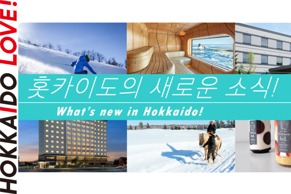 일본 홋카이도 온라인 관광설명회 사업