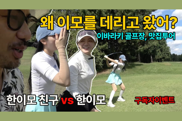 이바라키현 골프 유튜버 초청 사업(심짱골프 2차)