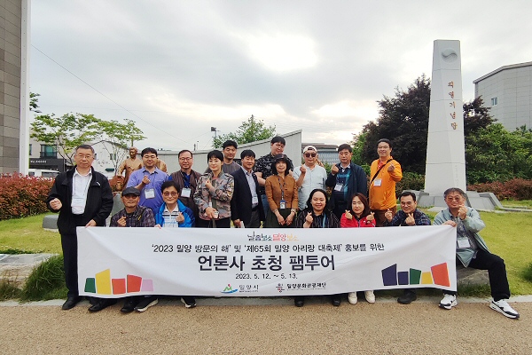 밀양문화관광재단 언론사 팸투어 사업